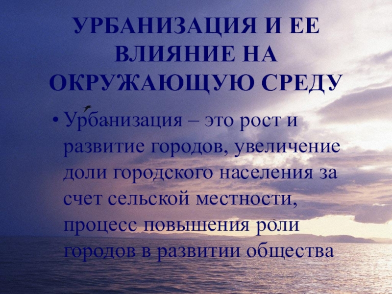 Урбанизация влияет на. Влияние урбанизации на окружающую среду. Население и окружающая среда воздействие урбанизации. Урбанизация и экология человека. Как урбанизация влияет на экологию.