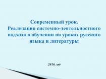 Реализация системно-деятельностного подхода в обучении на уроках русского языка и литературы