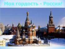 Презентация Моя гордость - Россия