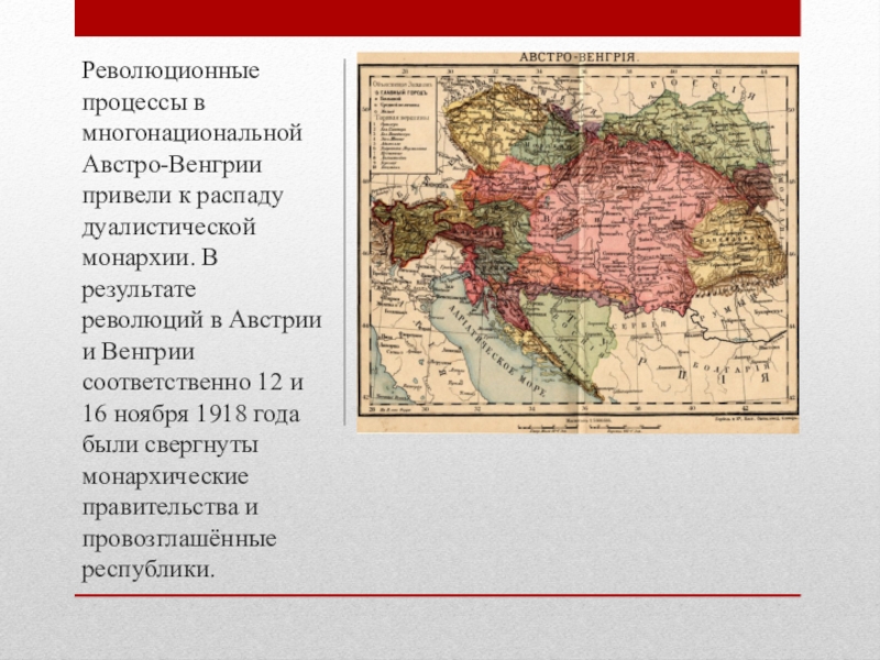 Реферат: Распад Австро-Венгерской империи
