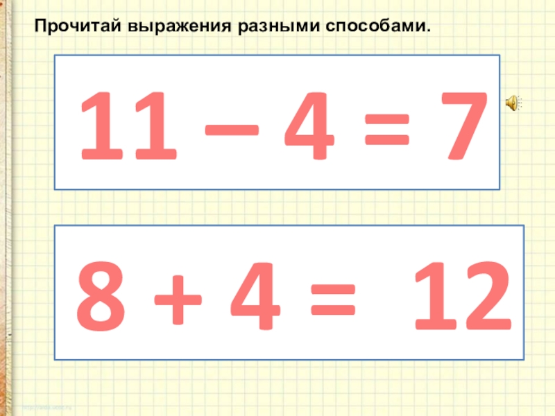 Нумерация от 11 до 20 1 класс. Прочитайте выражение разными способами. Выражения до 20. Прочитать выражения разными способами 1 класс. Чтение выражений 1 класс.