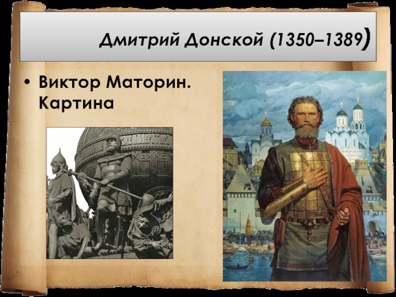 Дмитрий Донской (1350–1389)Виктор Маторин. Картина