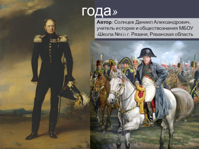 Презентация Презентация по истории России на тему Отечественная война 1812 года