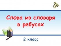 Презентация Слова из словаря в ребусах