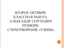 Презентация по литературе на тему Александр Сергеевич Пушкин. Стихотворение Узник (6 класс)