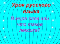 Урок русского языка в 5 классе на тему : Лескика