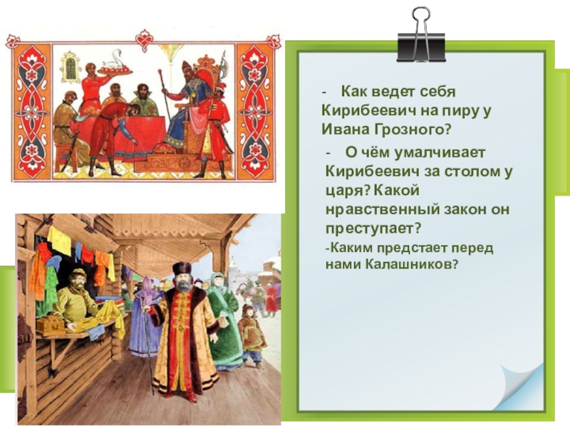 Песня про купца литература 7 класс. Кирибеевич на пиру у Ивана Грозного. Как ведет себя Кирибеевич на пиру у Ивана Грозного. Кирибеевич за столом. Пир царя Ивана Васильевича.