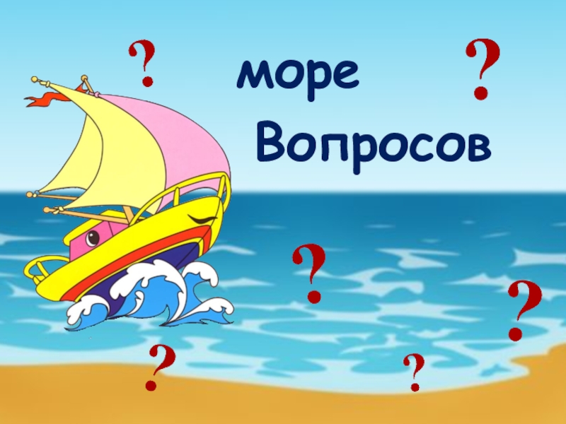 Вопросы о море. Море вопросов. Стратегия море вопросов. Методика море вопросов. Море вопросов картинка.