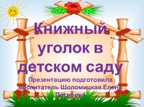 Презентация Книжный уголок в детском саду