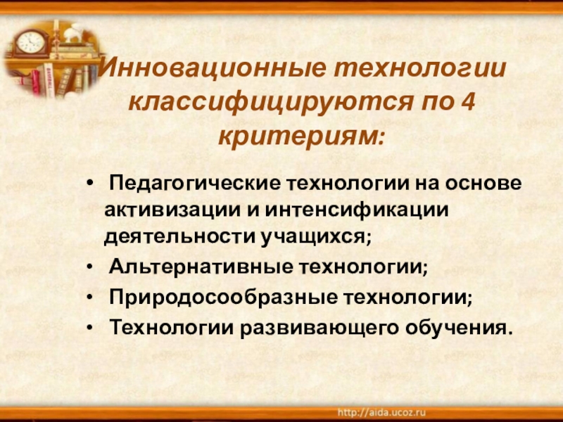 Педагогические технологии на основе активизации и интенсификации деятельности учащихся презентация