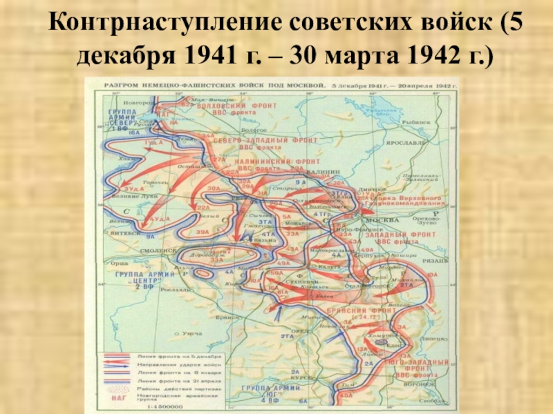 Советское контрнаступление. Контрнаступление красной армии 1941. Контрнаступление красной армии под Москвой арта. Контрнаступление красной армии под Москвой 5 декабря карта. Карта контрнаступления под Москвой 1941 года.