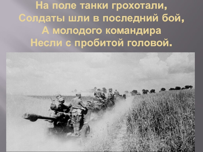 На поле танки грохотали где послушать. На поле танки грохотали. На поле танки грохотали солдаты шли в последний бой. Танки в поле. Солдаты шли в последний бой.