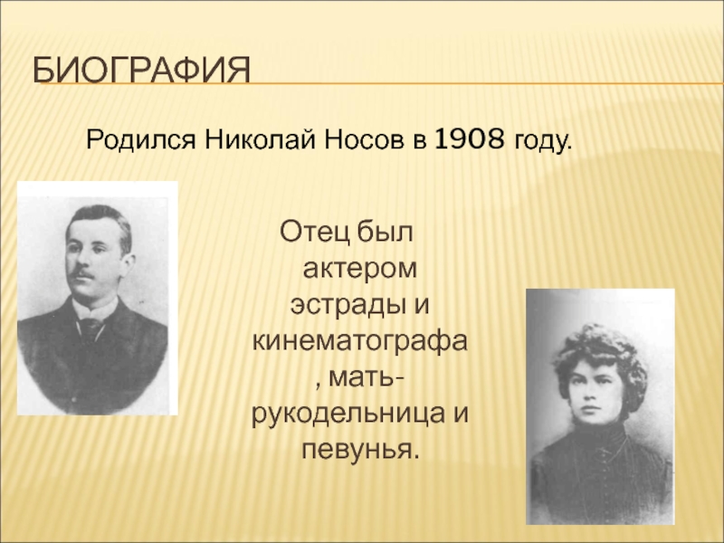 Презентация биография носова 3 класс школа россии