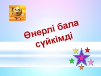 Өнерлі бала сүйкімді Өзін өзі тану 3 сынып