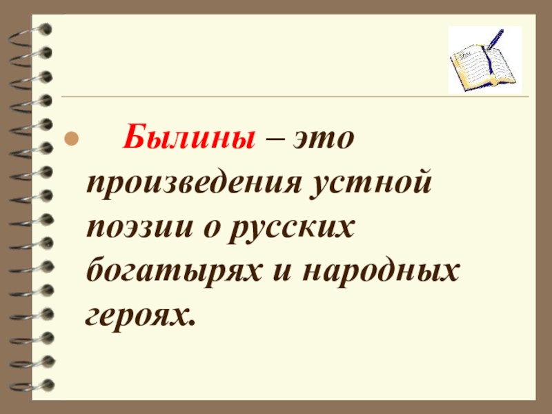 Былина это. Произведение устной поэзии о русских богатырях и народных героях это. Былина это определение. Былины - это произведение устной поэзии.