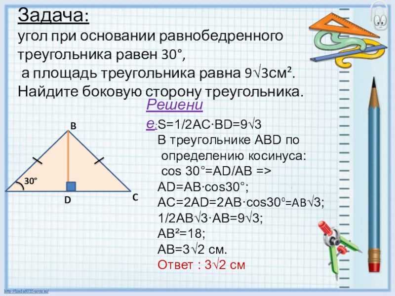 Вычислить боковую сторону равнобедренного треугольника. Угол при основании треугольника. Синус угла в равнобедренном треугольнике. Площадь равнобедренного треугольника. Основание и боковые стороны треугольника.