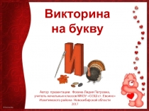 Викторина на букву И для начальной школы