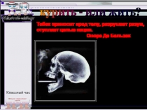 Презентация на классный час Курение