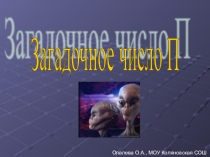 Презентация Загадочное число Пи