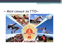 Проектная деятельность Моя семья за ГТО
