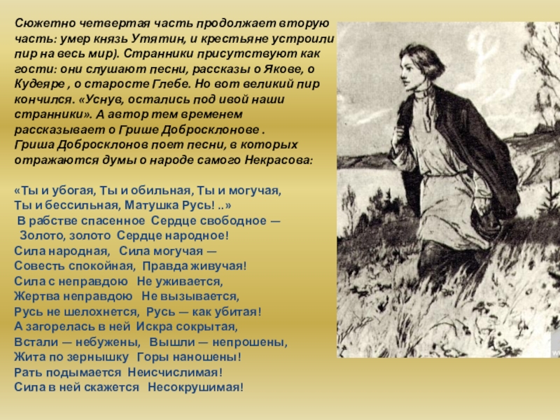 Песнь русь гриша добросклонов. Гриша добросклонов. Русь добросклонова. Гриша добросклонов портрет. Золото золото сердце народное сочинение.