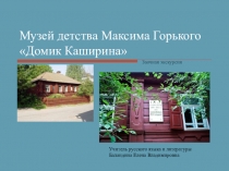 Презентация Дом Каширина
