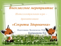 Секреты Здоровячка. Интеллектуальная игра-драматизация.