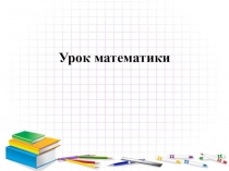 Презентация по математике на тему: Порядок выполнения действий в выражениях содержащих действия разных ступеней без скобок.