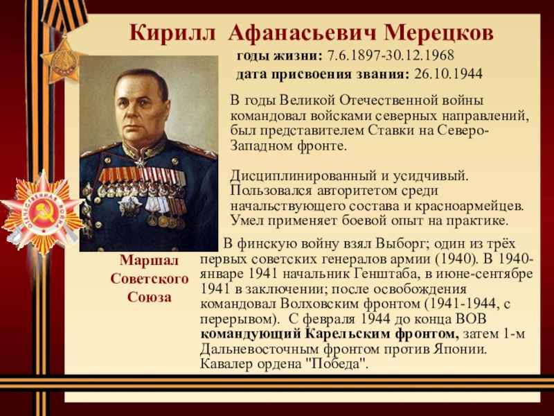 Кирилл Афанасьевич Мерецков   В финскую войну взял Выборг; один из трёх первых советских генералов армии