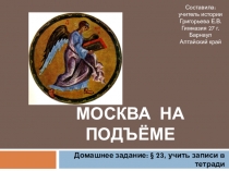 Презентация по истории на тему Москва на подъеме (6 класс)