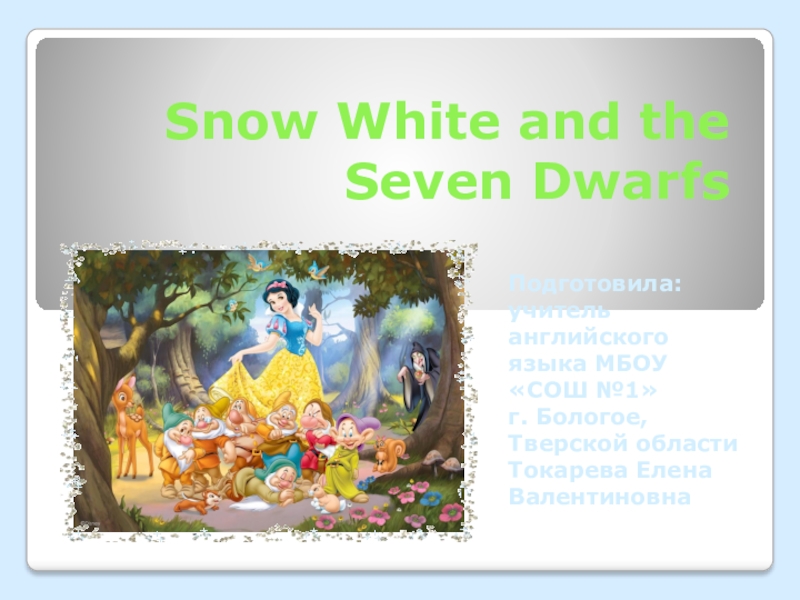 Презентация Презентация к занятию в кружке английского языка в 4 классе. Читаем сказку Белоснежка/Snow White.