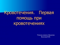 Кровотечения. Первая помощь при кровотечениях