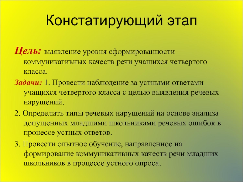 Констатирующий эксперимент методы. Цель констатирующего этапа педагогического эксперимента. Констатирующий этап исследования. Констатирующий этап и формирующий. Цель констатирующего этапа.