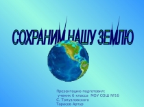Презентация по ОБЖ на тему Сохраним нашу землю