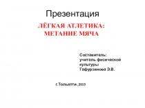 Презентация по физической культуре на тему: ЛЁГКАЯ АТЛЕТИКА:МЕТАНИЕ МЯЧА