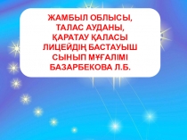 На тему Жүзден жүйрік, мыңнан тұлпар