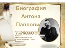 Презентация по литературе на тему Биография Антона Павловича Чехова