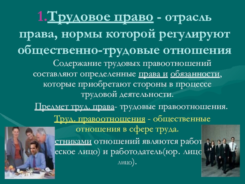 Какая отрасль права регулирует правоотношения лиц отраженных на фотографии