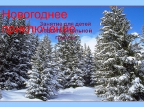 Презентация к занятию в подготовительной группе Новогоднее приключение