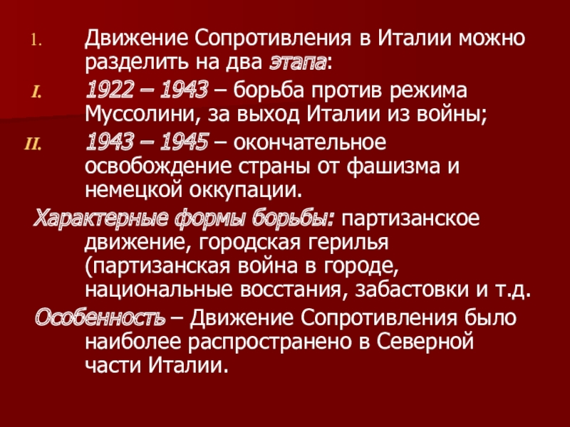 Движение сопротивления в италии презентация