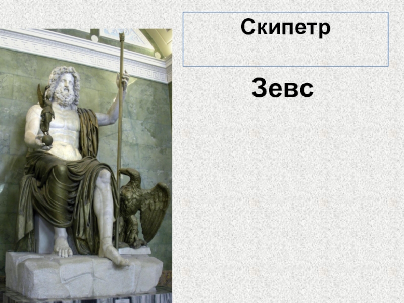 Зевса 5 букв. Зевс атрибуты Бога. Скипетр Зевса. Атрибутика Зевса. Зевс Бог древней Греции атрибуты.