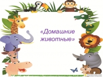 Презентация по предмету Мир природы и человека Домашние животные
