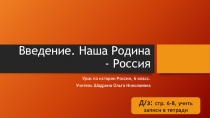 Презентация Введение. Наша Родина - Россия обществознание, 6 класс