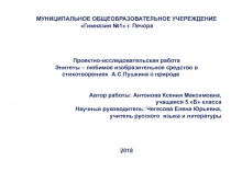 Проектно-исследовательская работа Эпитеты – любимое изобразительное средство в стихотворениях А.С.Пушкина о природе