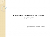 Презентация Проект по патриотическому воспитанию в детском саду
