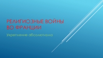 Презентация по истории религиозные войны