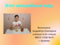 Этот чудесный мёд