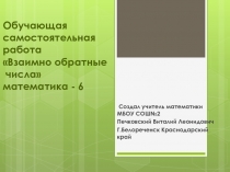 Обучающая самостоятельная работа в 6 классе Взаимно-обратные числа,математика-6(презентация)