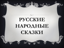 Презентация по теме Русские народные сказки 6 класс