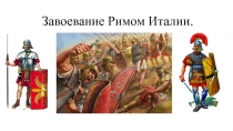 Презентация по всеобщей истории Древнего мира 5 класс на тему Завоевание Римом Италии